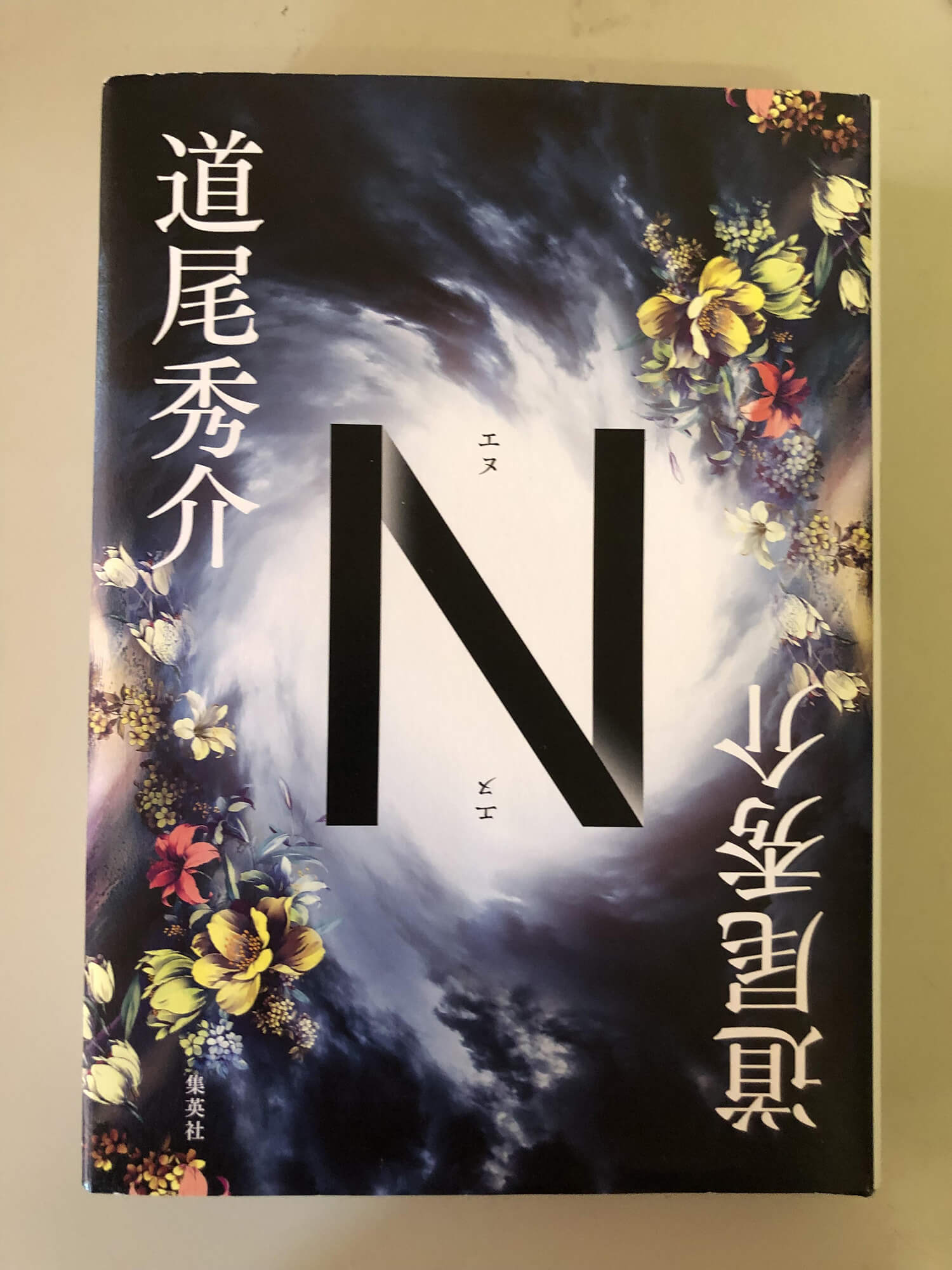 10 本「N」
