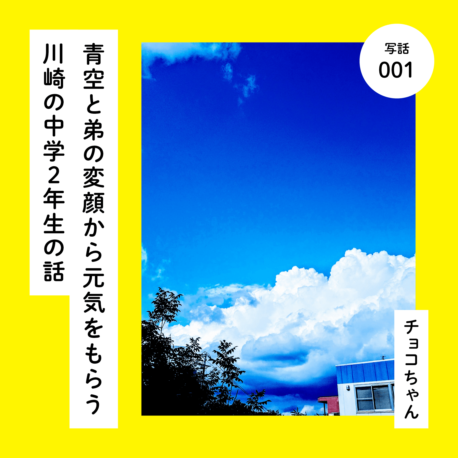 青空と弟の変顔から元気をもらう川崎の中学２年生の話