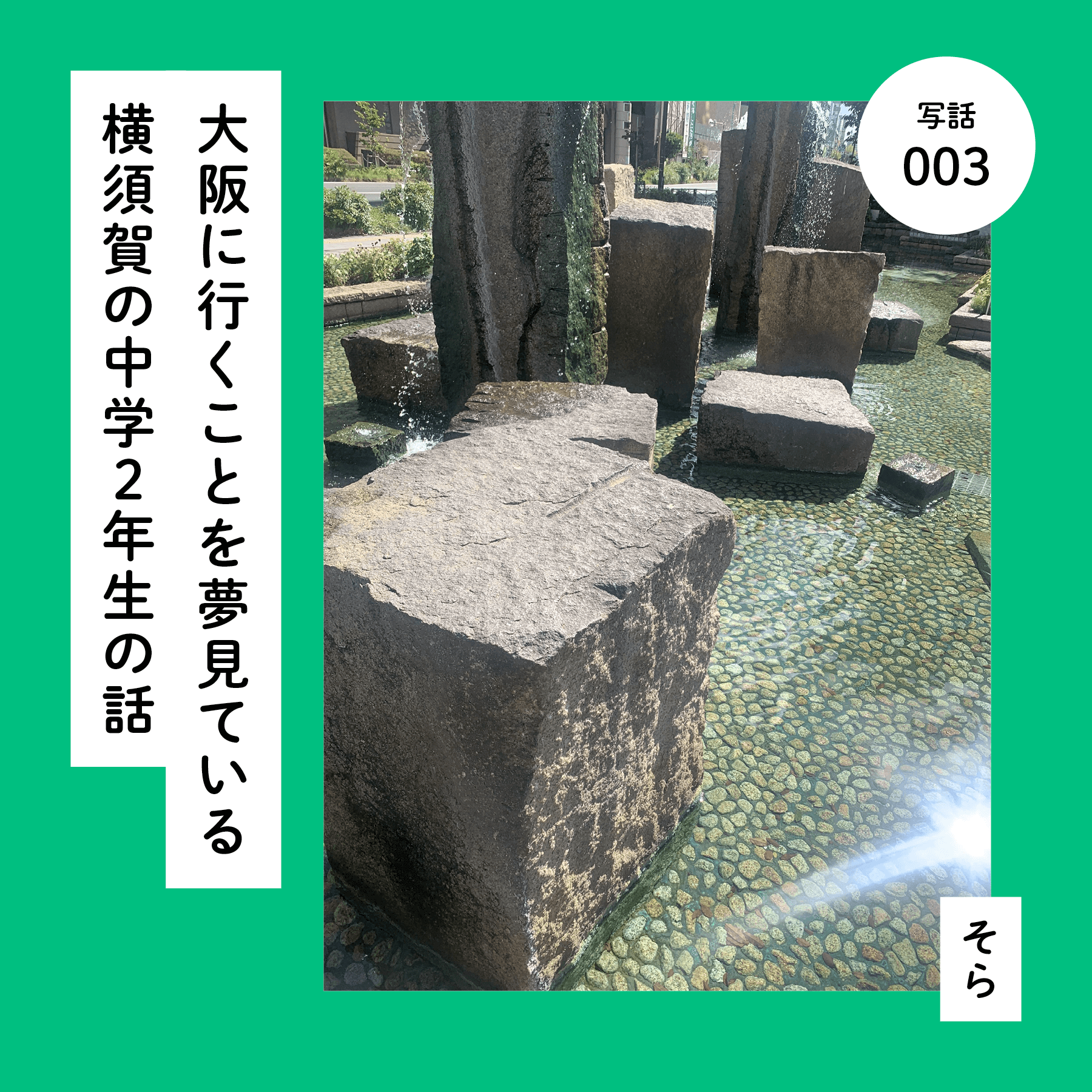 大阪に行くことを夢見ている横須賀の中学２年生の話