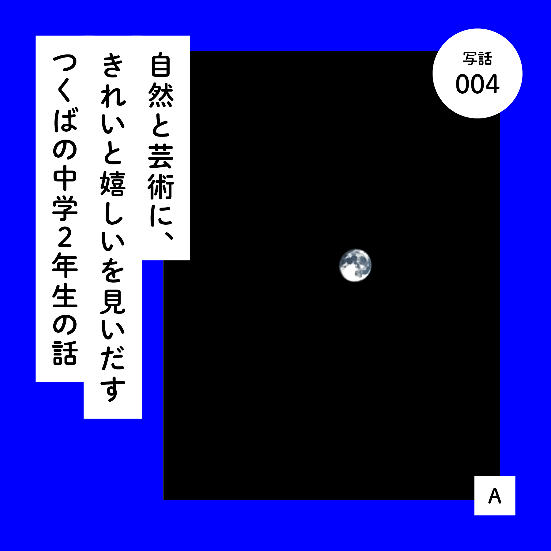 自然と芸術に、きれいと嬉しいを見いだすつくばの中学２年生の話