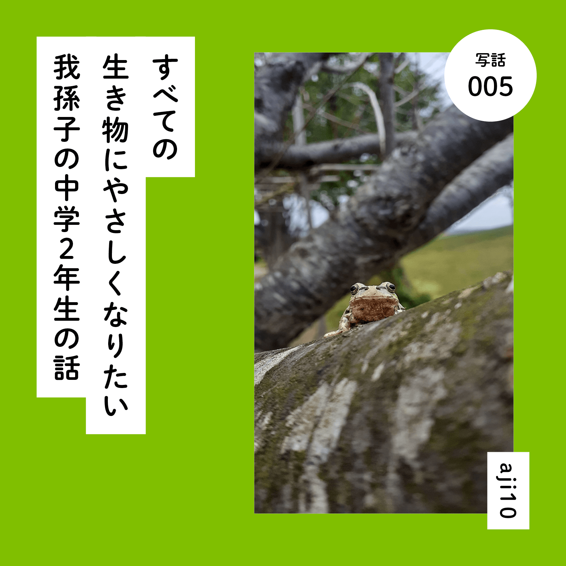 すべての生き物にやさしくなりたい我孫子の中学２年生の話
