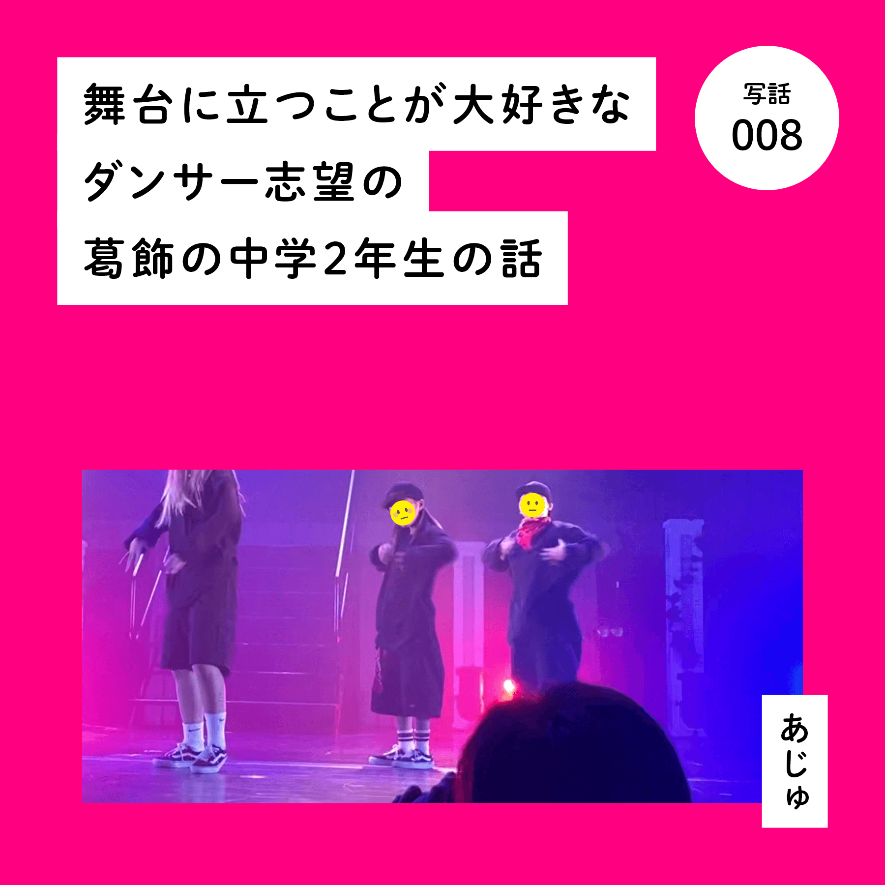 舞台に立つことが大好きなダンサー志望の葛飾の中学２年生の話