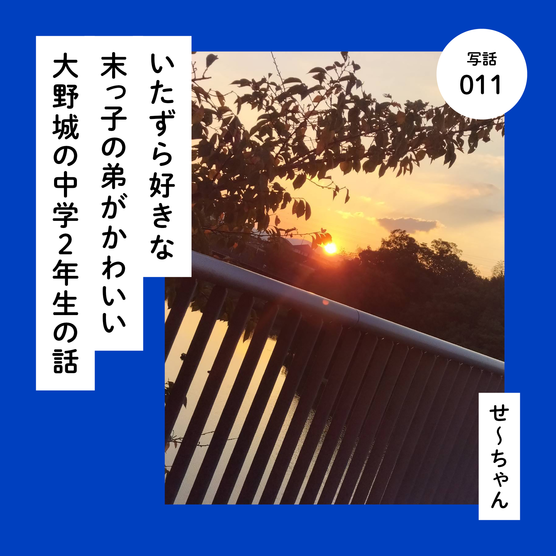 いたずら好きな末っ子の弟がかわいい大野城の中学２年生の話