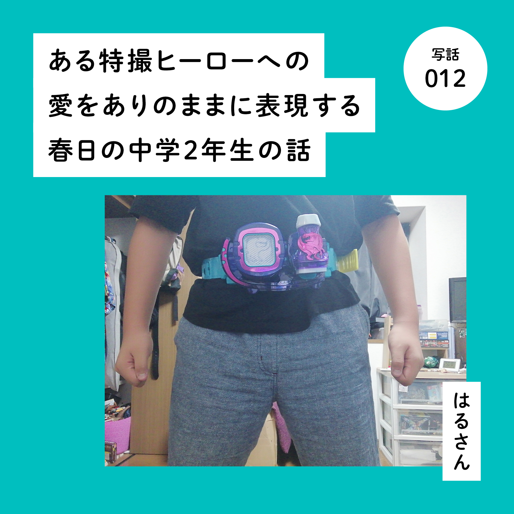 ある特撮ヒーローへの愛をありのまま語る春日の中学２年生の話