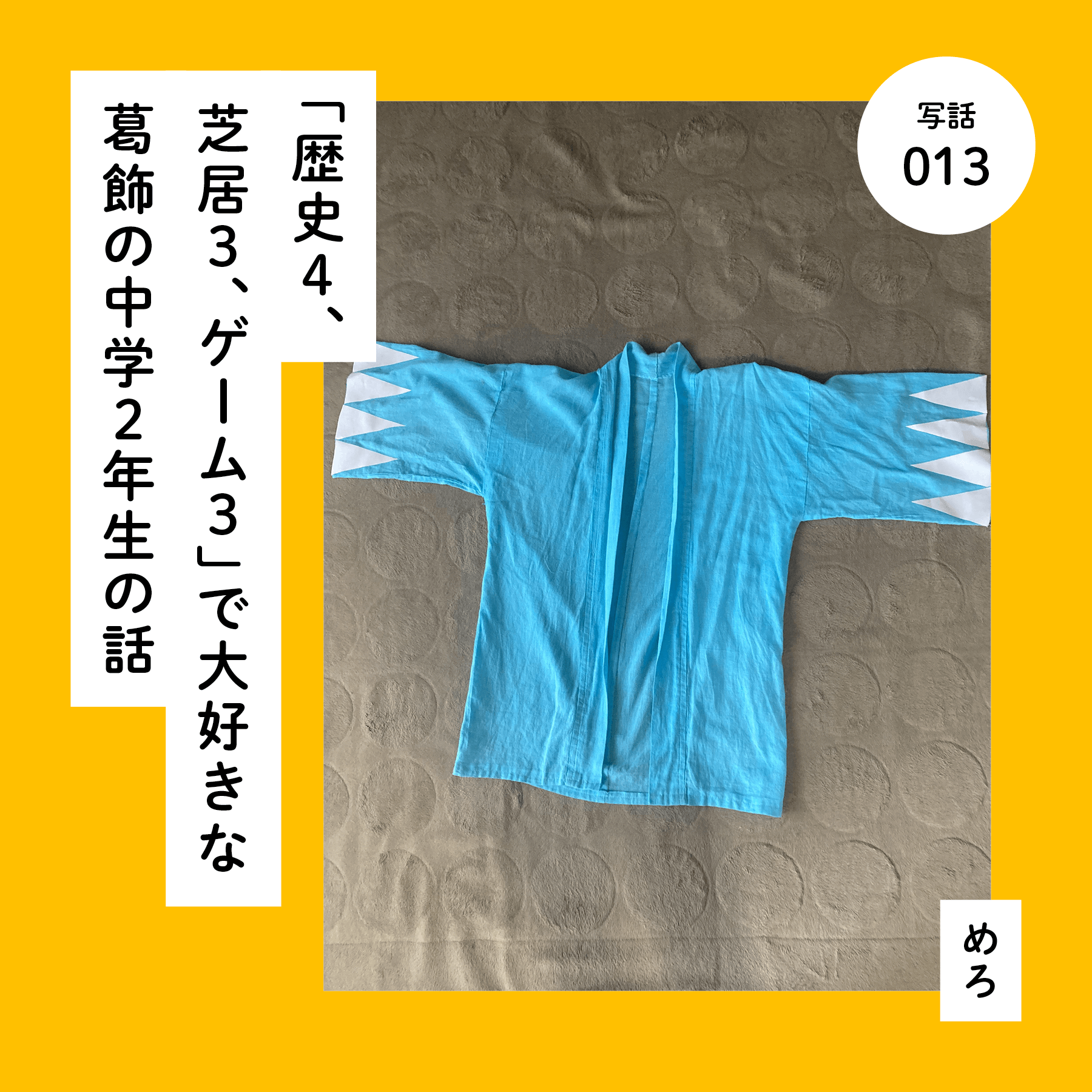 「歴史４、芝居３、ゲーム３」で大好きな葛飾の中学２年生の話