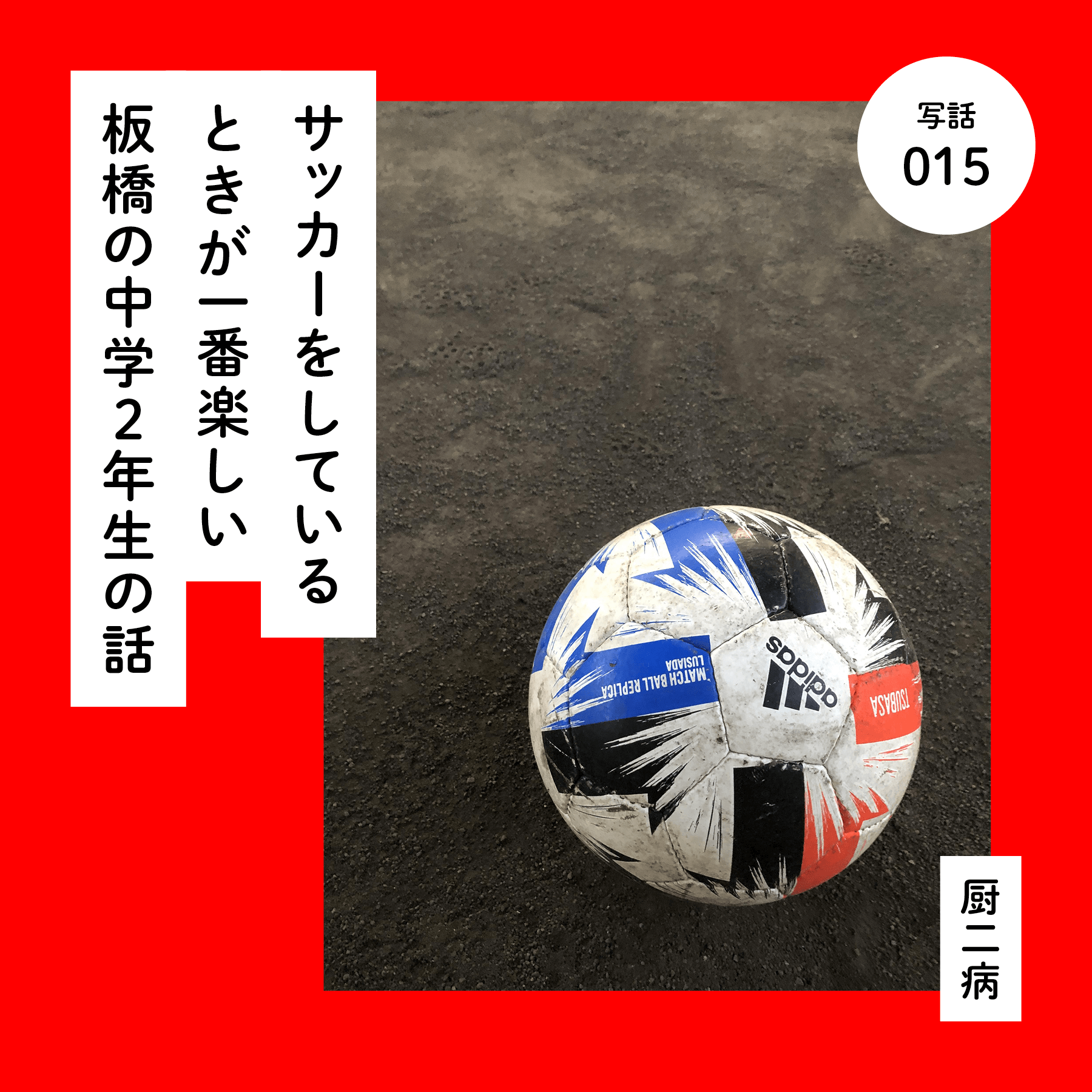 サッカーをしているときが一番楽しい板橋の中学２年生の話