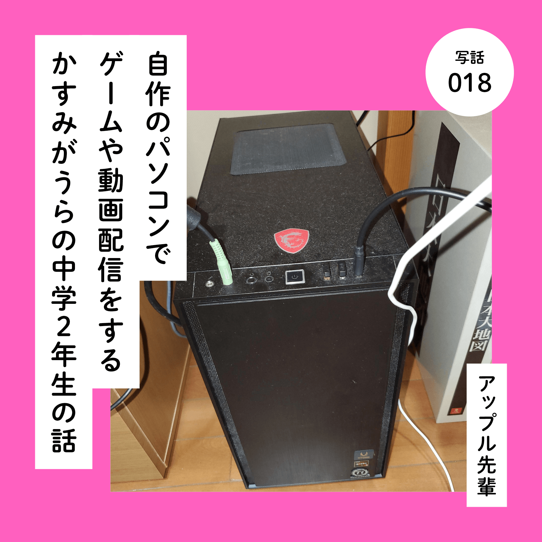自作のパソコンでゲームや動画配信をするかすみがうらの中学２年生の話