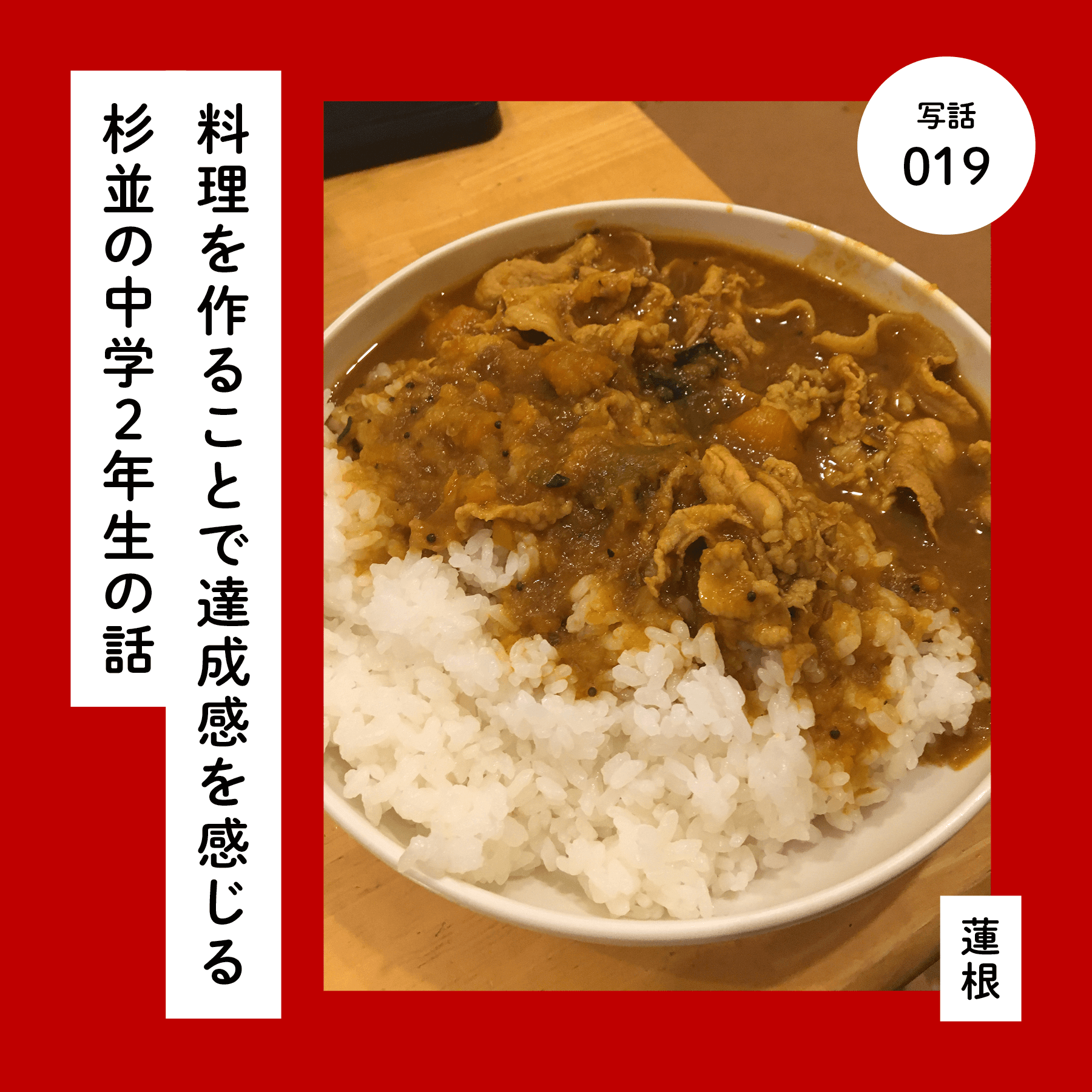 料理を作ることで達成感を感じる杉並の中学２年生の話