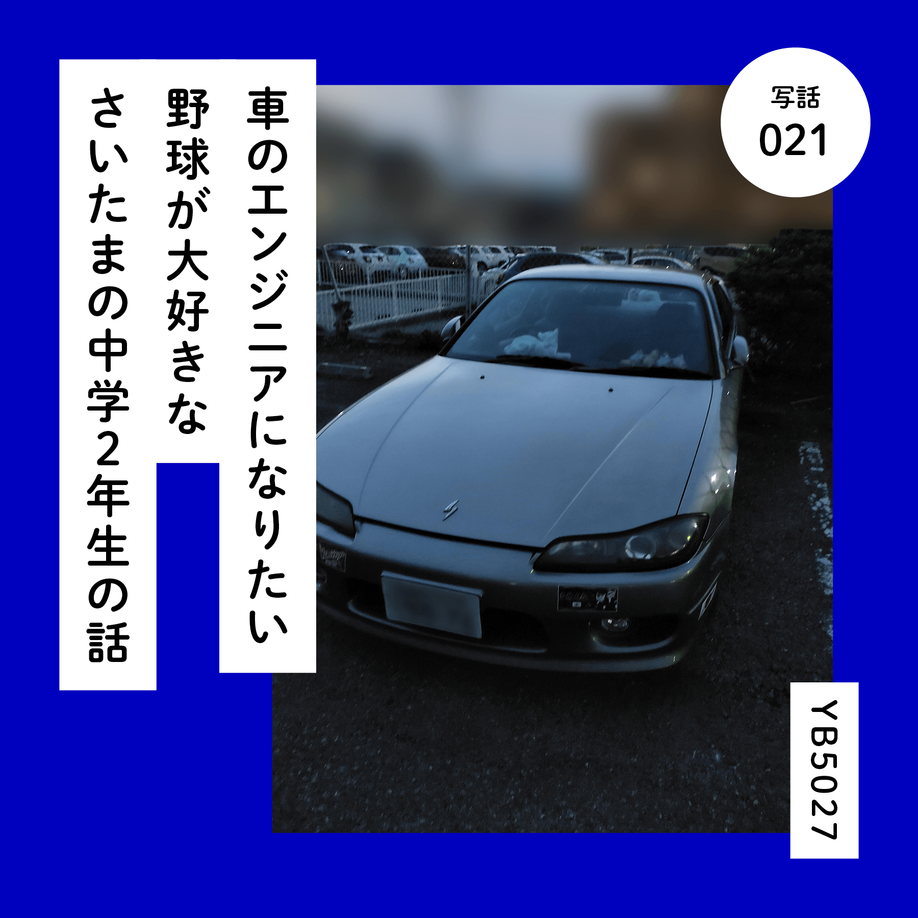 車のエンジニアになりたい野球が大好きなさいたまの中学２年生の話