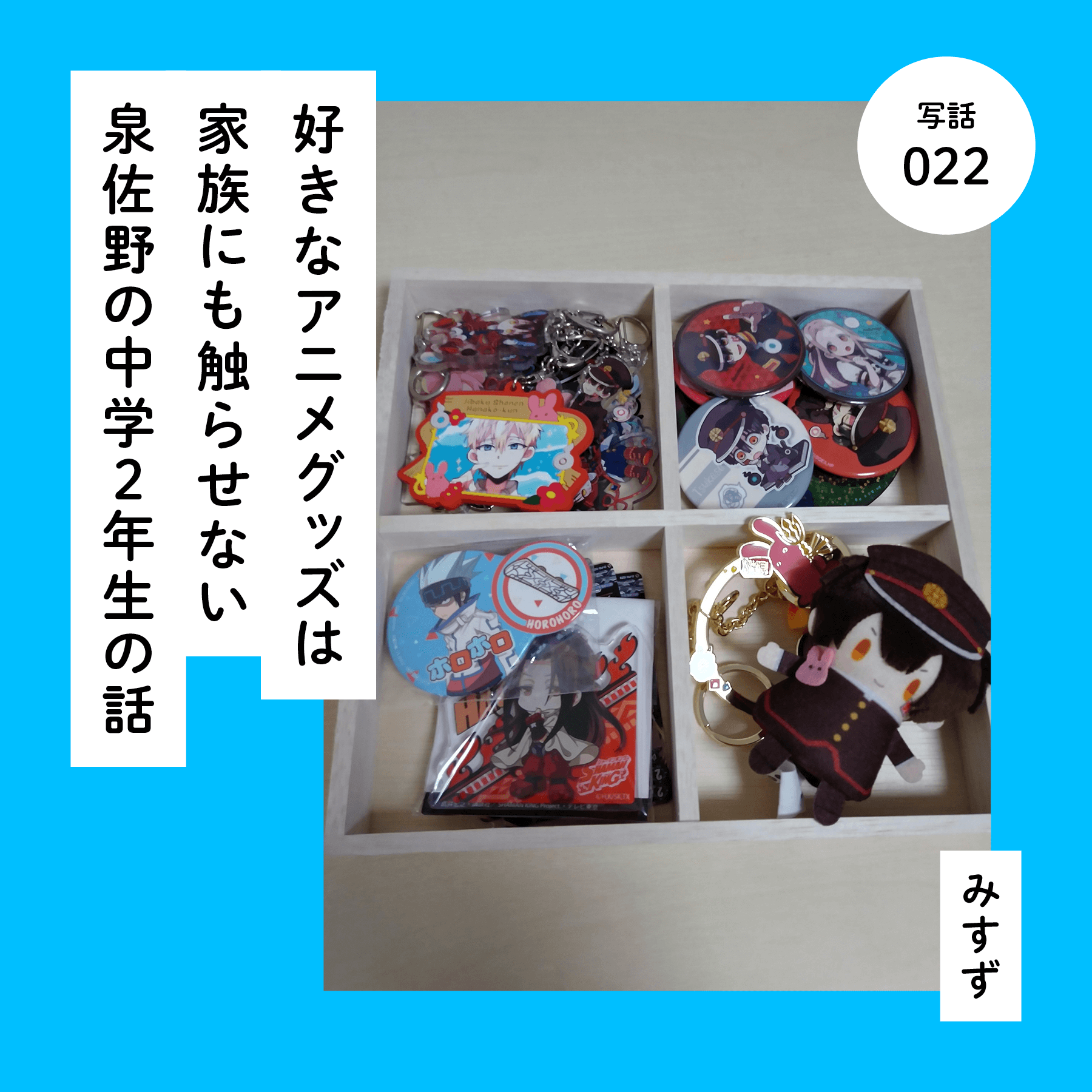 好きなアニメグッズは家族にも触らせない泉佐野の中学２年生の話