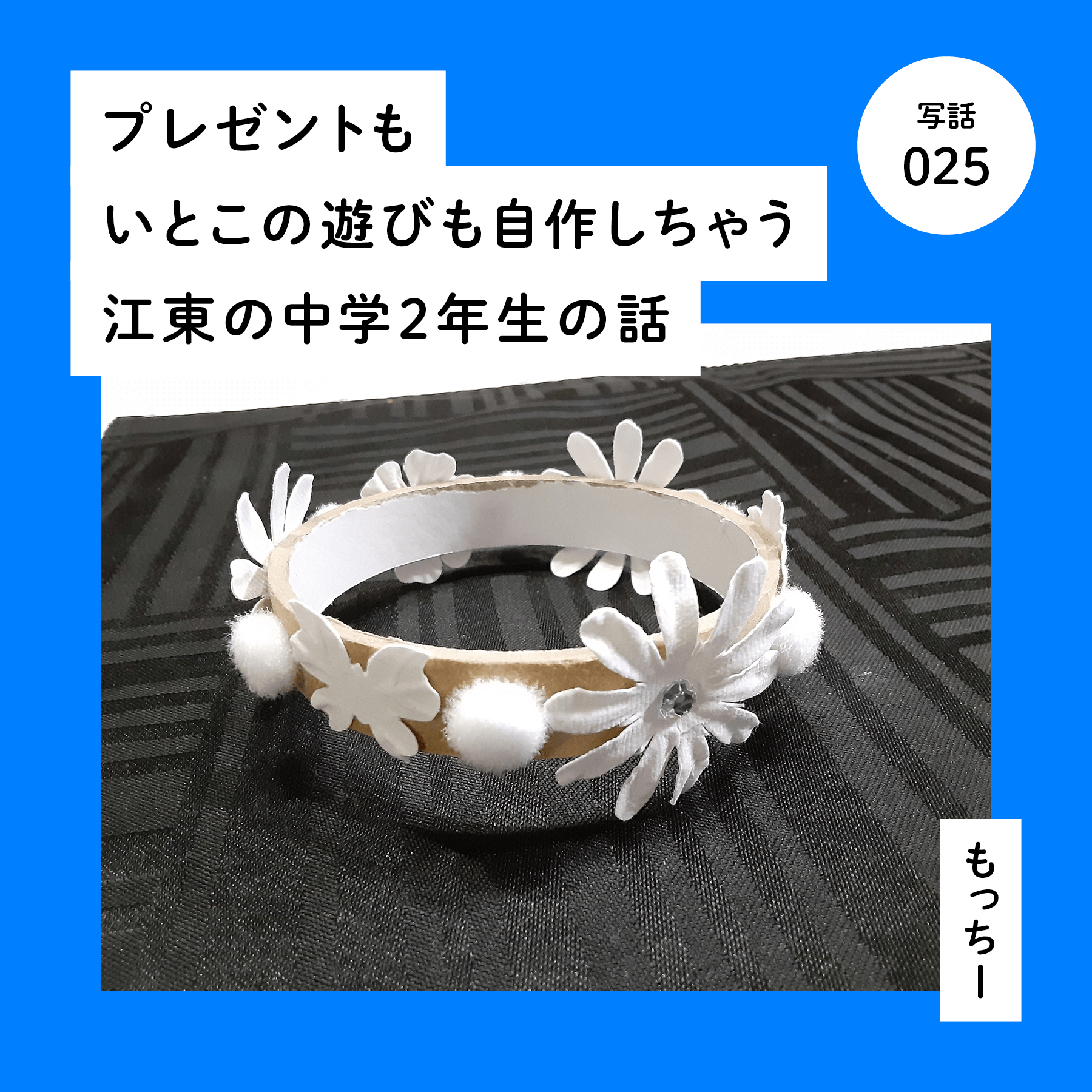 プレゼントもいとこの遊びも自作しちゃう江東の中学２年生の話