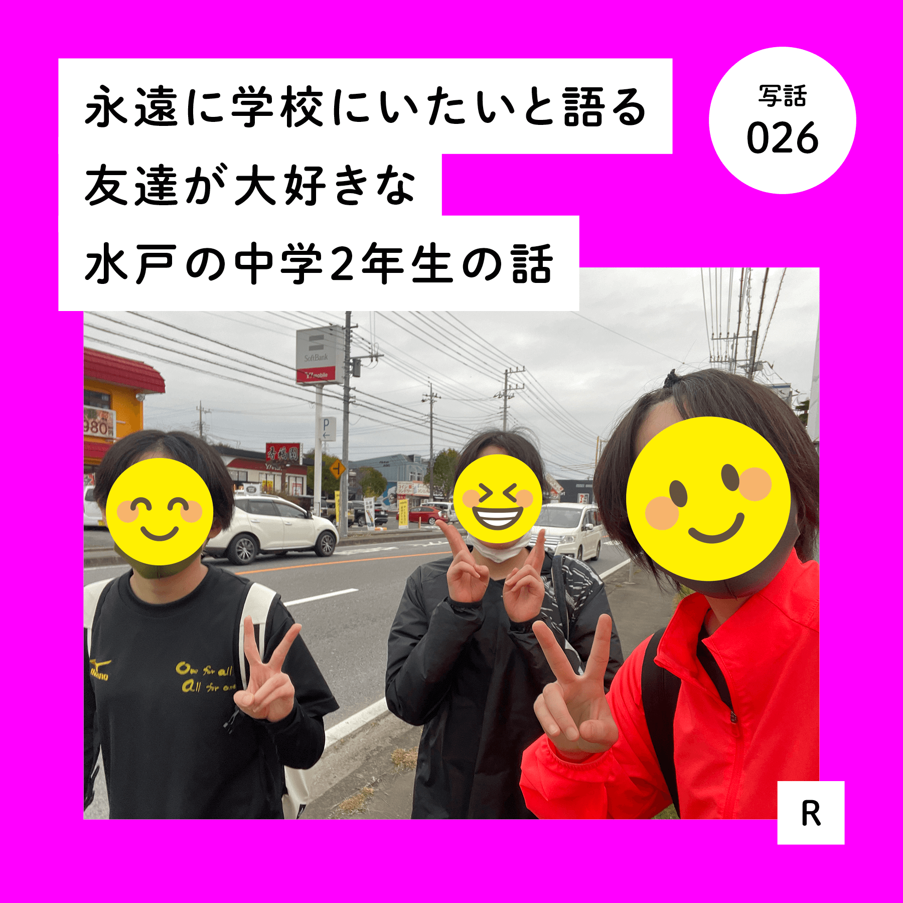 永遠に学校にいたいと語る友達が大好きな水戸の中学２年生の話