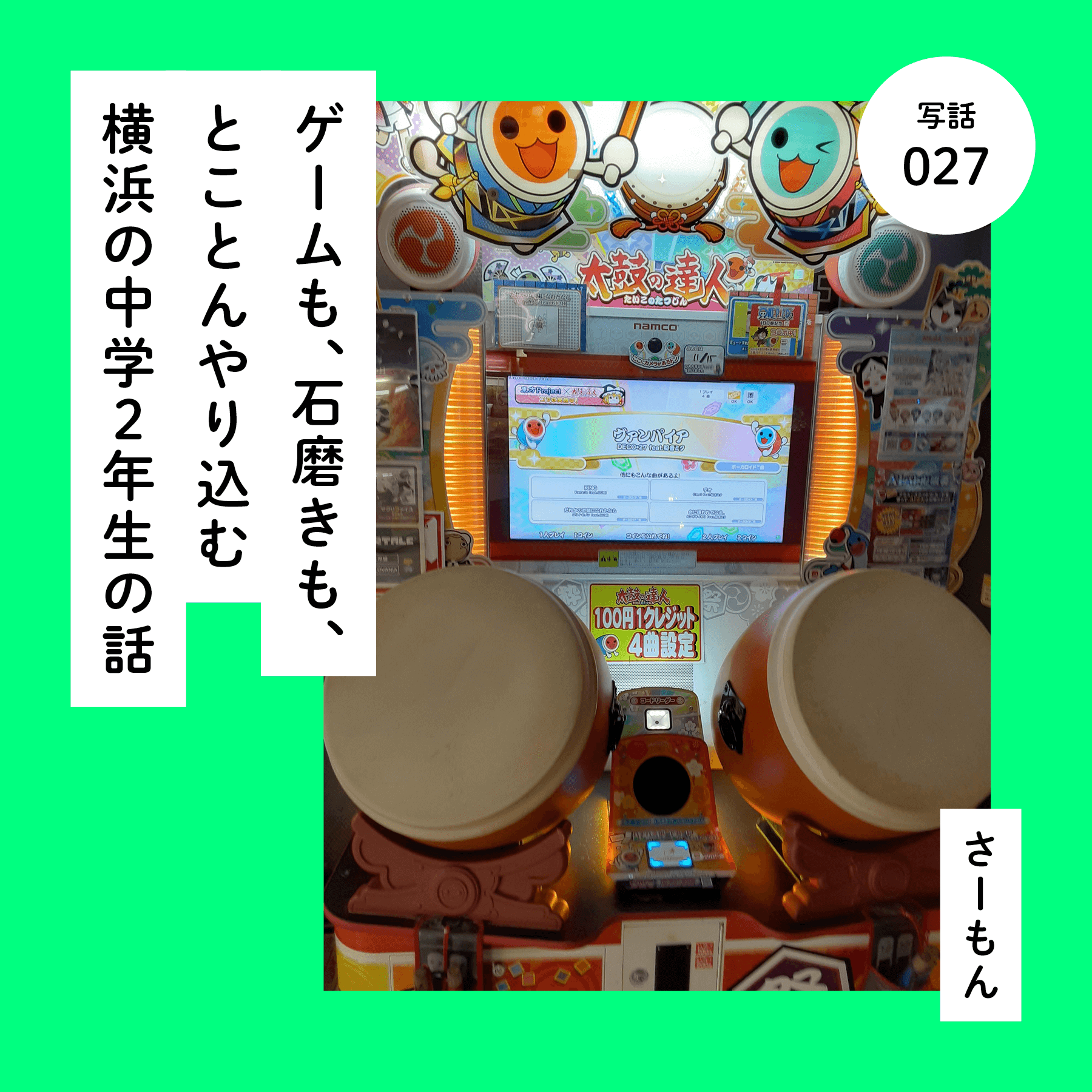 ゲームも、石磨きも、とことんやり込む横浜の中学２年生の話