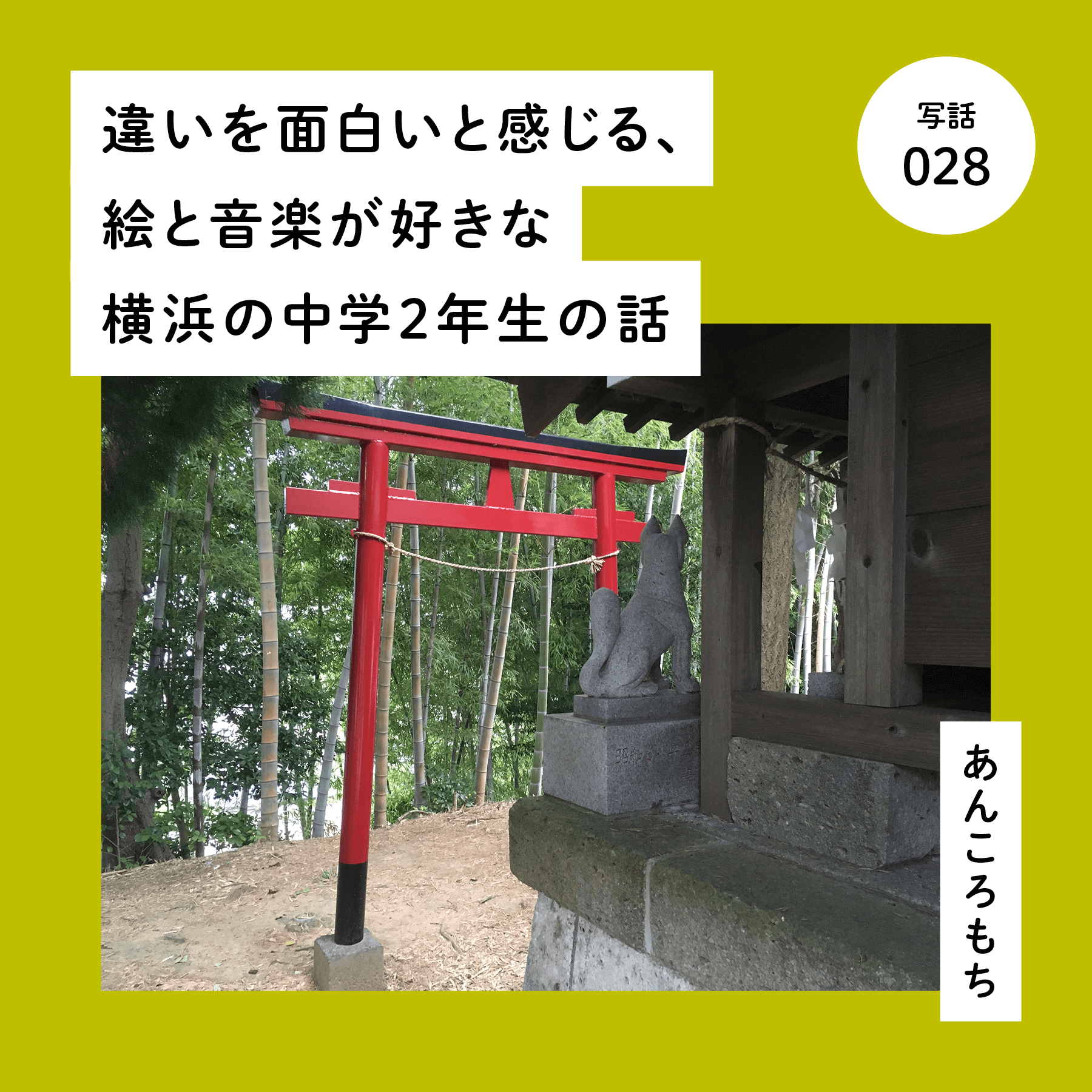 違いを面白いと感じる、絵と音楽が好きな横浜の中学２年生の話