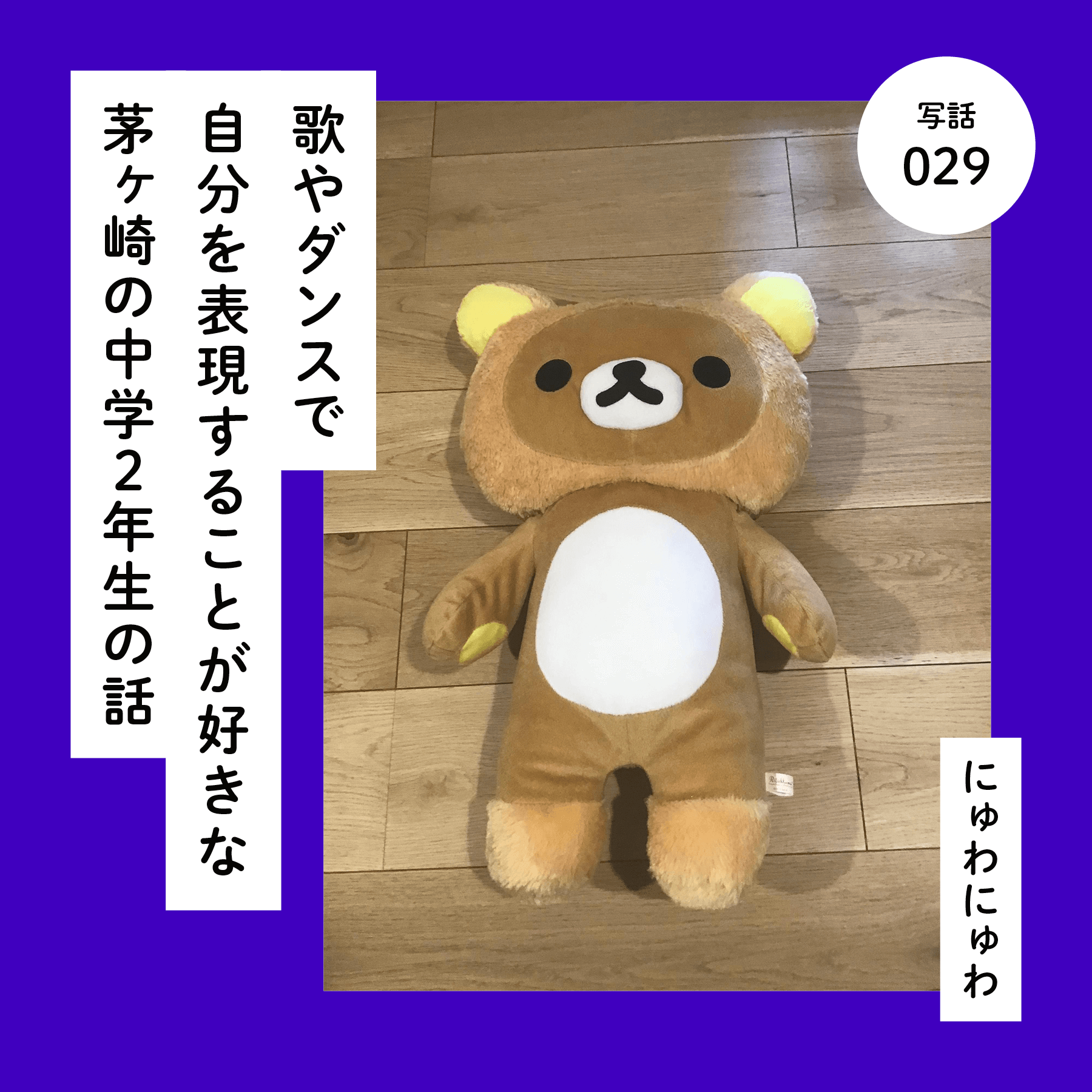 歌やダンスで自分を表現することが好きな茅ヶ崎の中学２年生の話