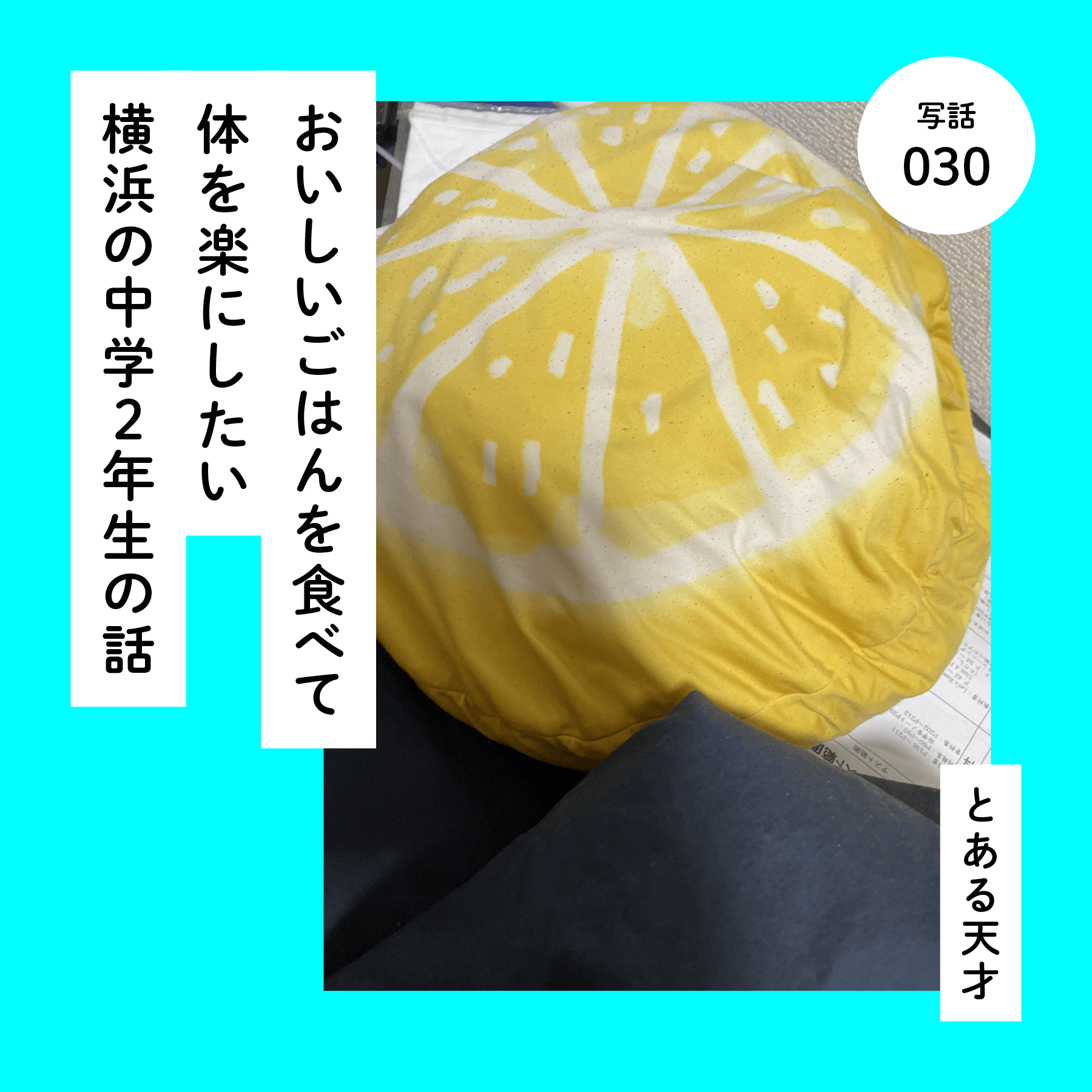 おいしいごはんを食べて体を楽にしたい横浜の中学２年生の話