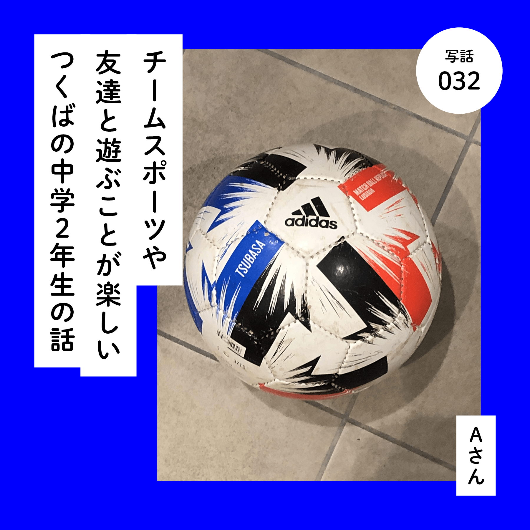 チームスポーツや友達と遊ぶことが楽しいつくばの中学２年生の話