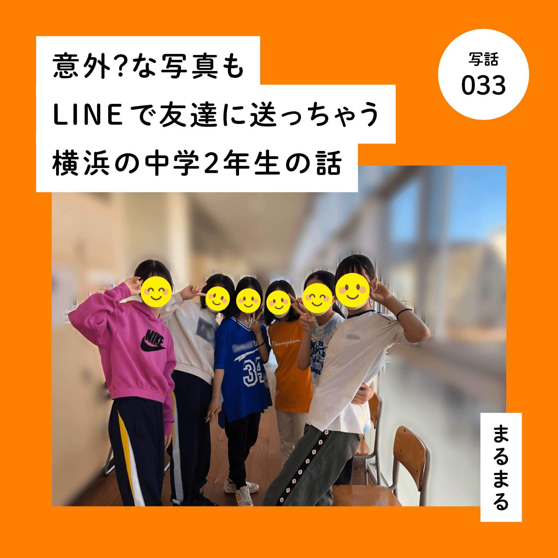 意外？な写真もLINEで友達に送っちゃう横浜の中学２年生の話