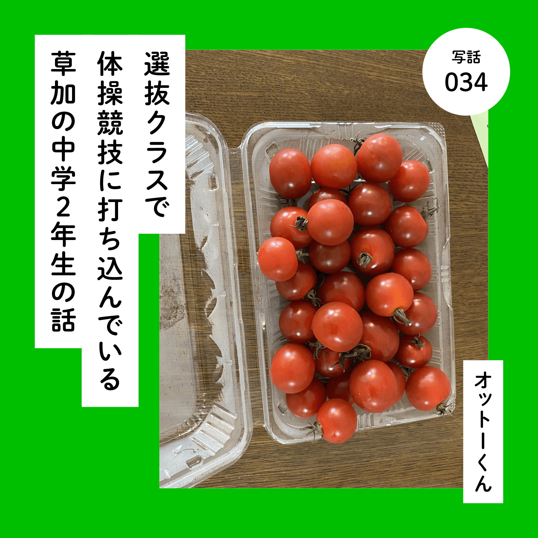 選抜クラスで体操競技に打ち込んでいる草加の中学２年生の話