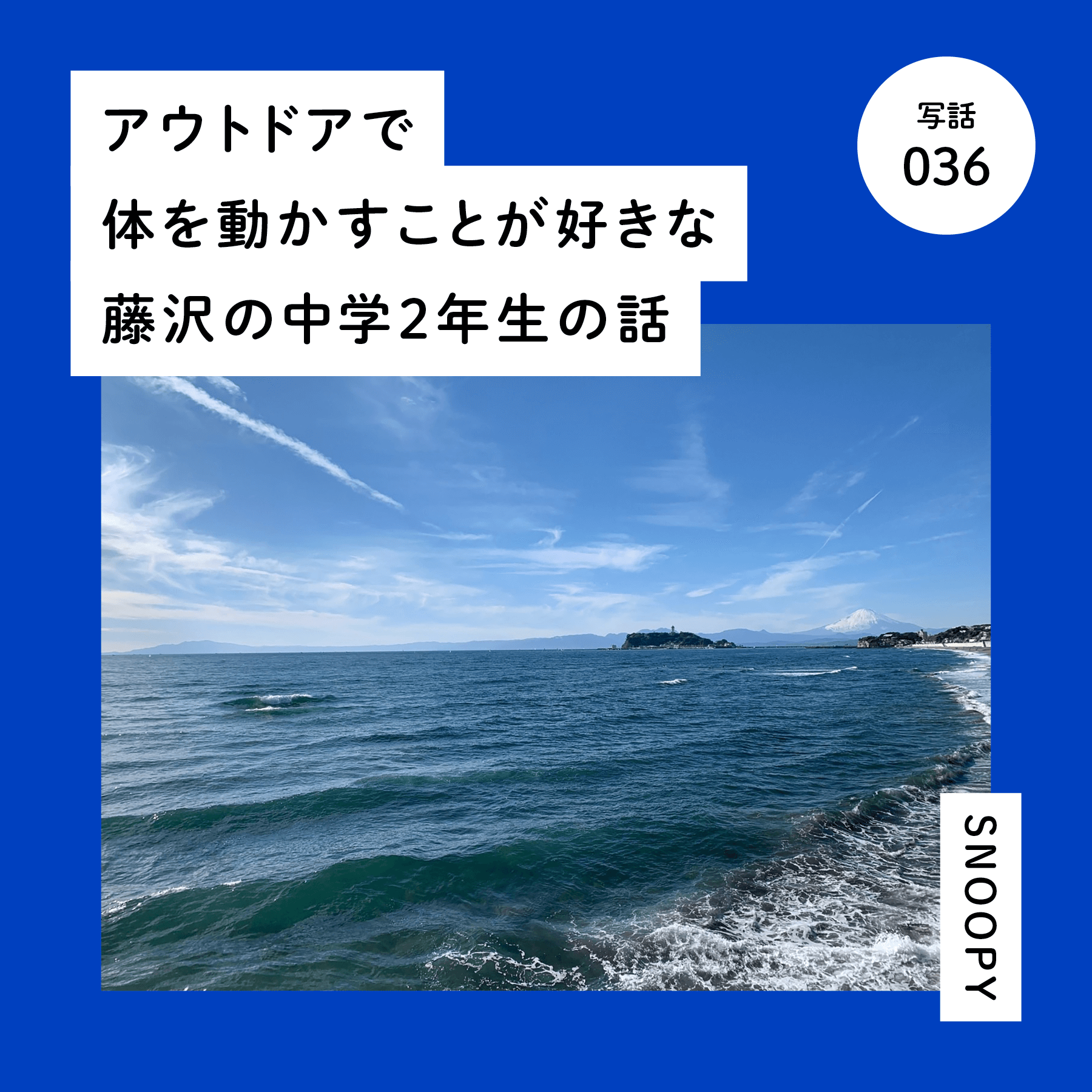 アウトドアで体を動かすことが好きな藤沢の中学２年生の話