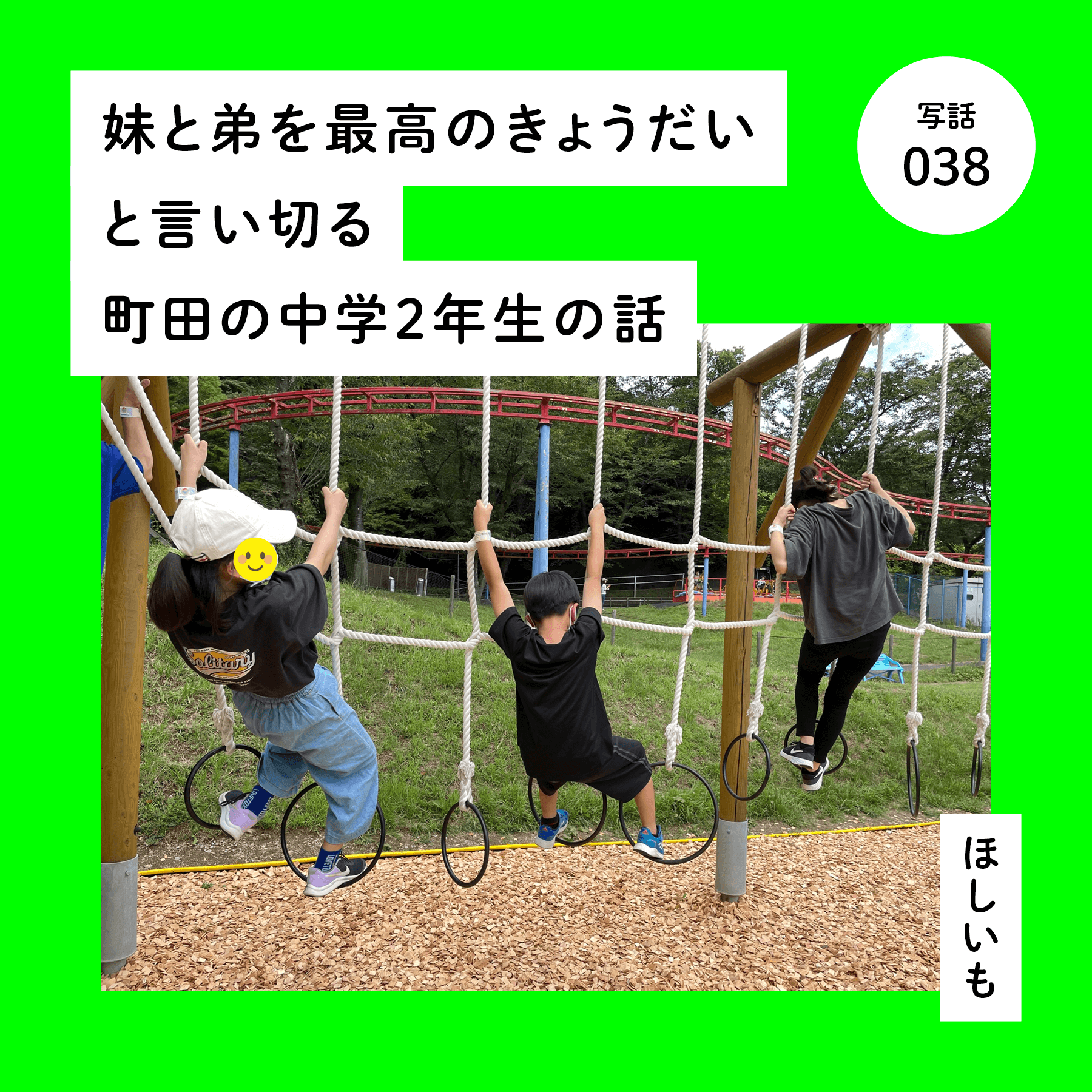 妹と弟を最高のきょうだいと言い切る町田の中学２年生の話