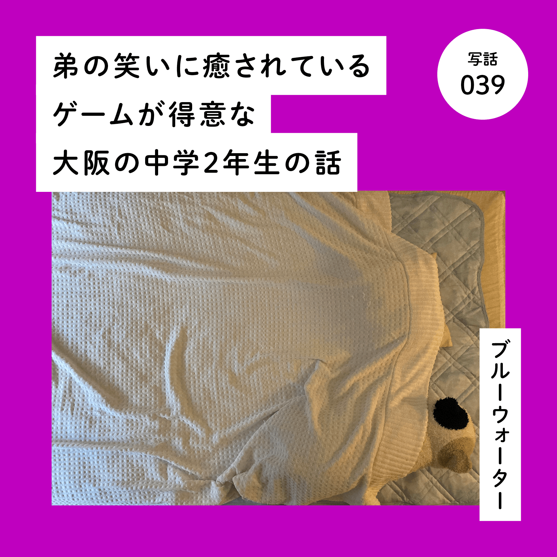 弟の笑いに癒されているゲームが得意な大阪の中学２年生の話