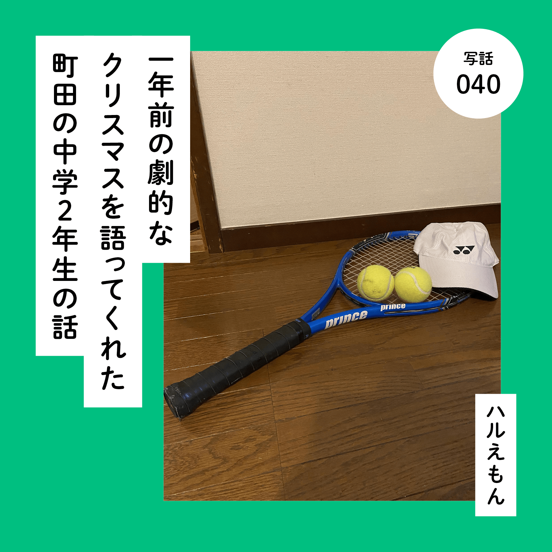 一年前の劇的なクリスマスを語ってくれた町田の中学２年生の話