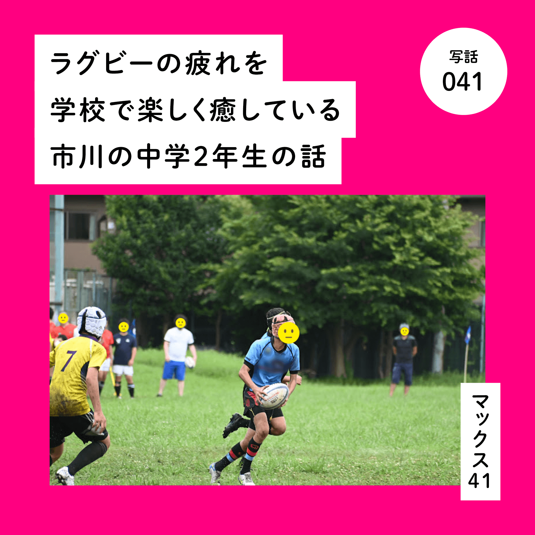 ラグビーの疲れを学校で楽しく癒している市川の中学２年生の話
