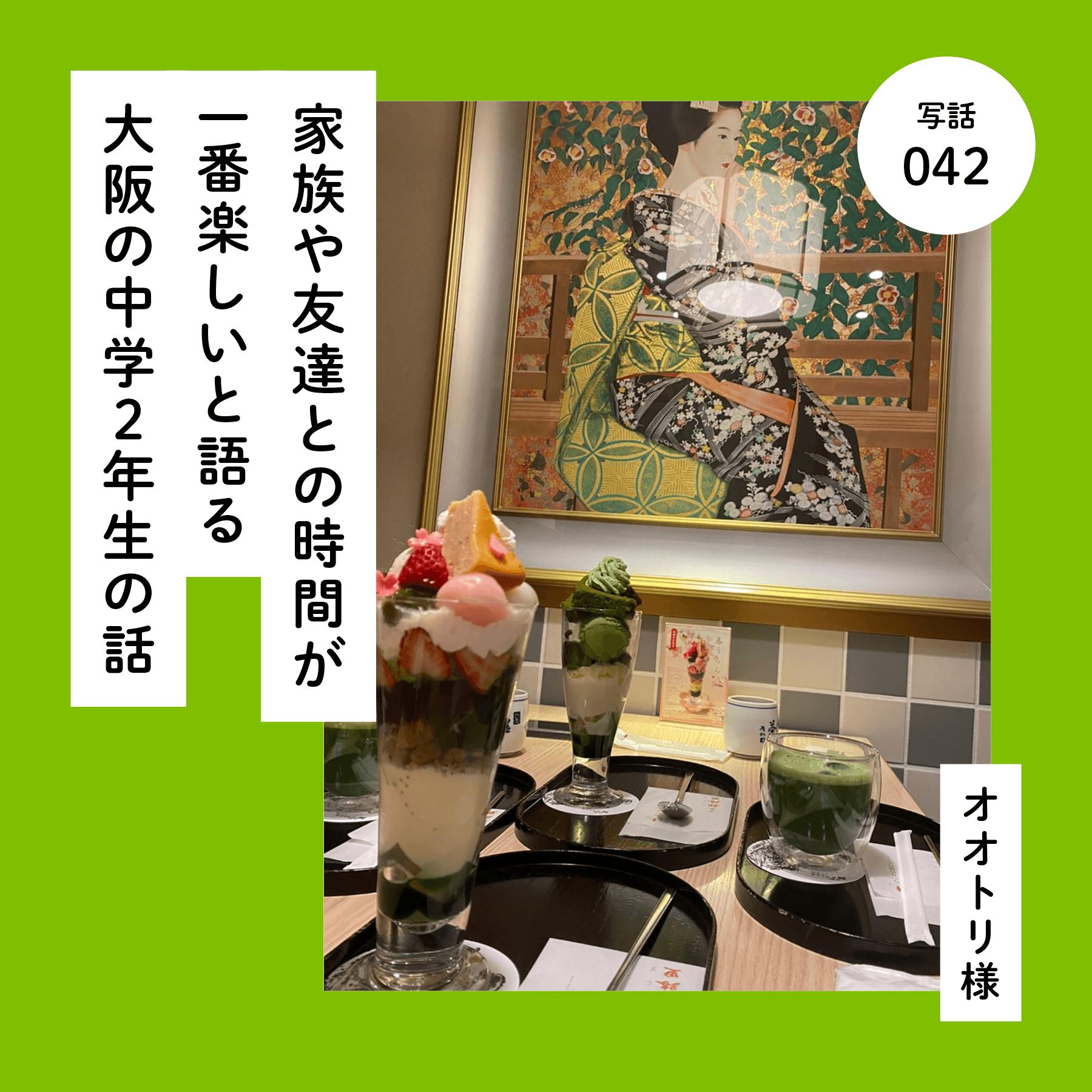 家族や友達との時間が一番楽しいと語る大阪の中学２年生の話