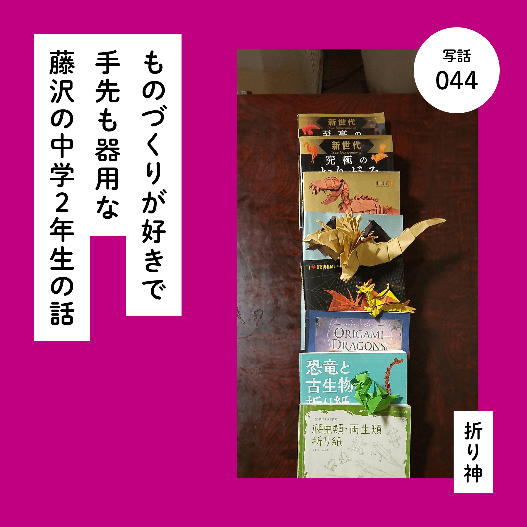 ものづくりが好きで手先も器用な藤沢の中学２年生の話