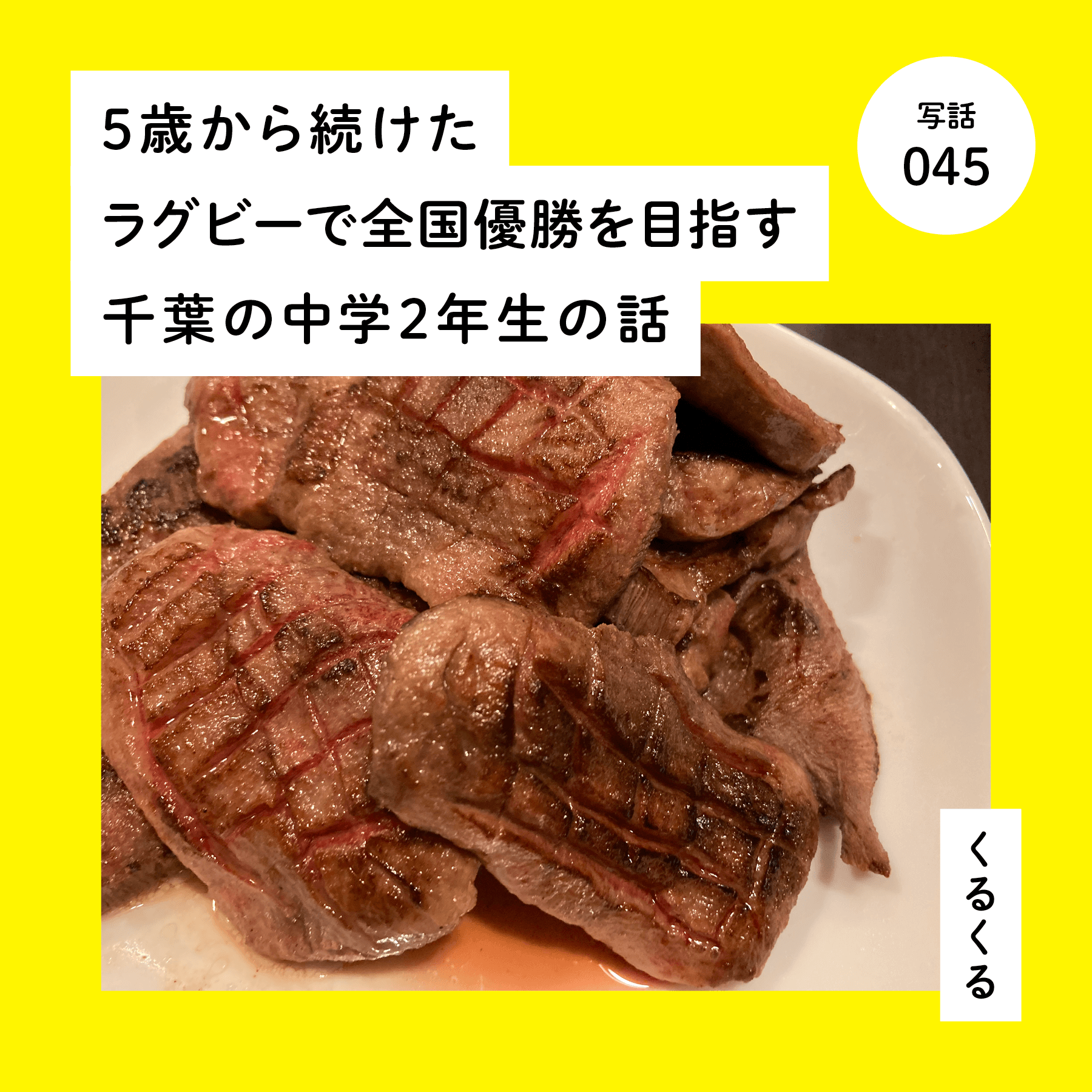 ５歳から続けたラグビーで全国優勝を目指す千葉の中学２年生の話
