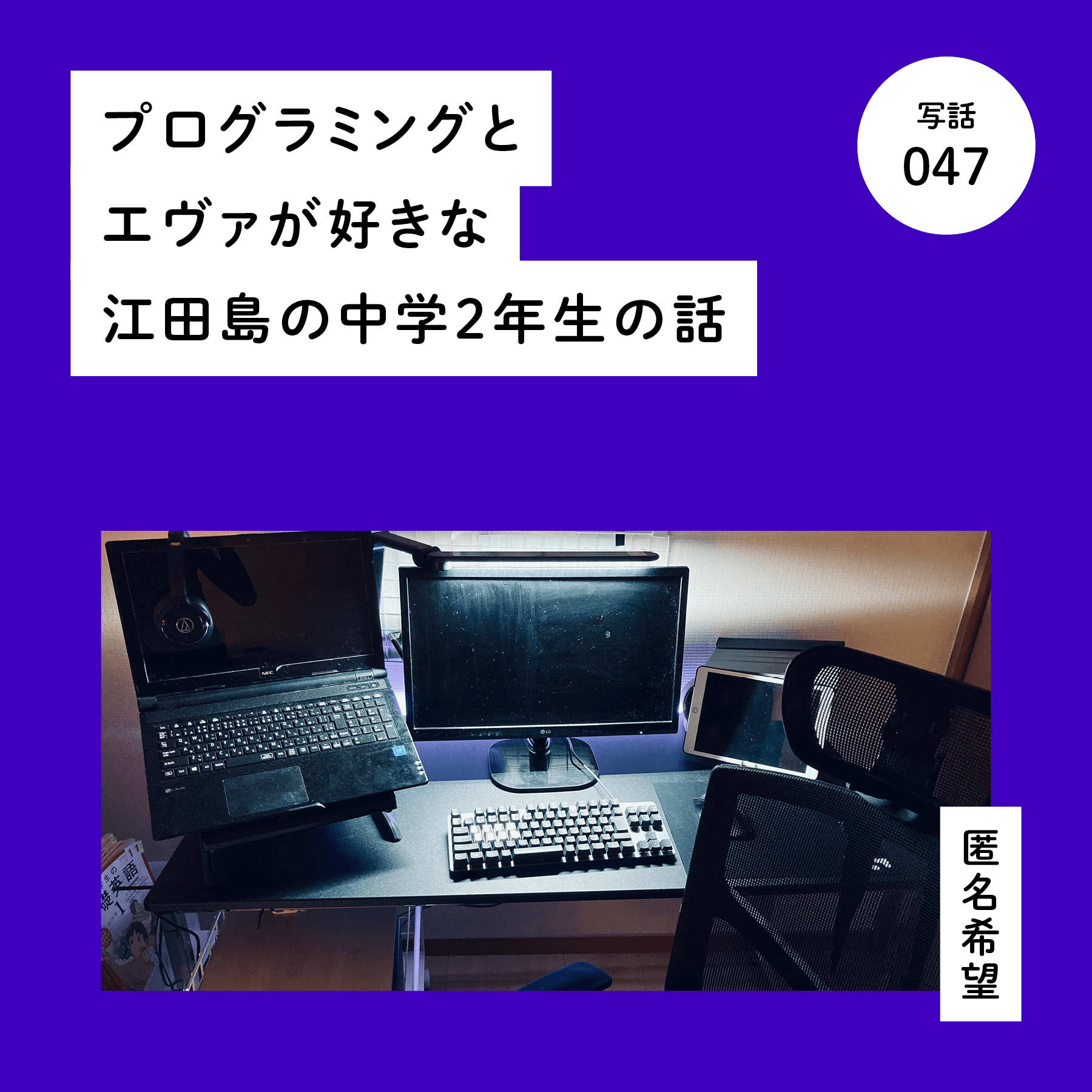 プログラミングとエヴァが好きな江田島の中学２年生の話