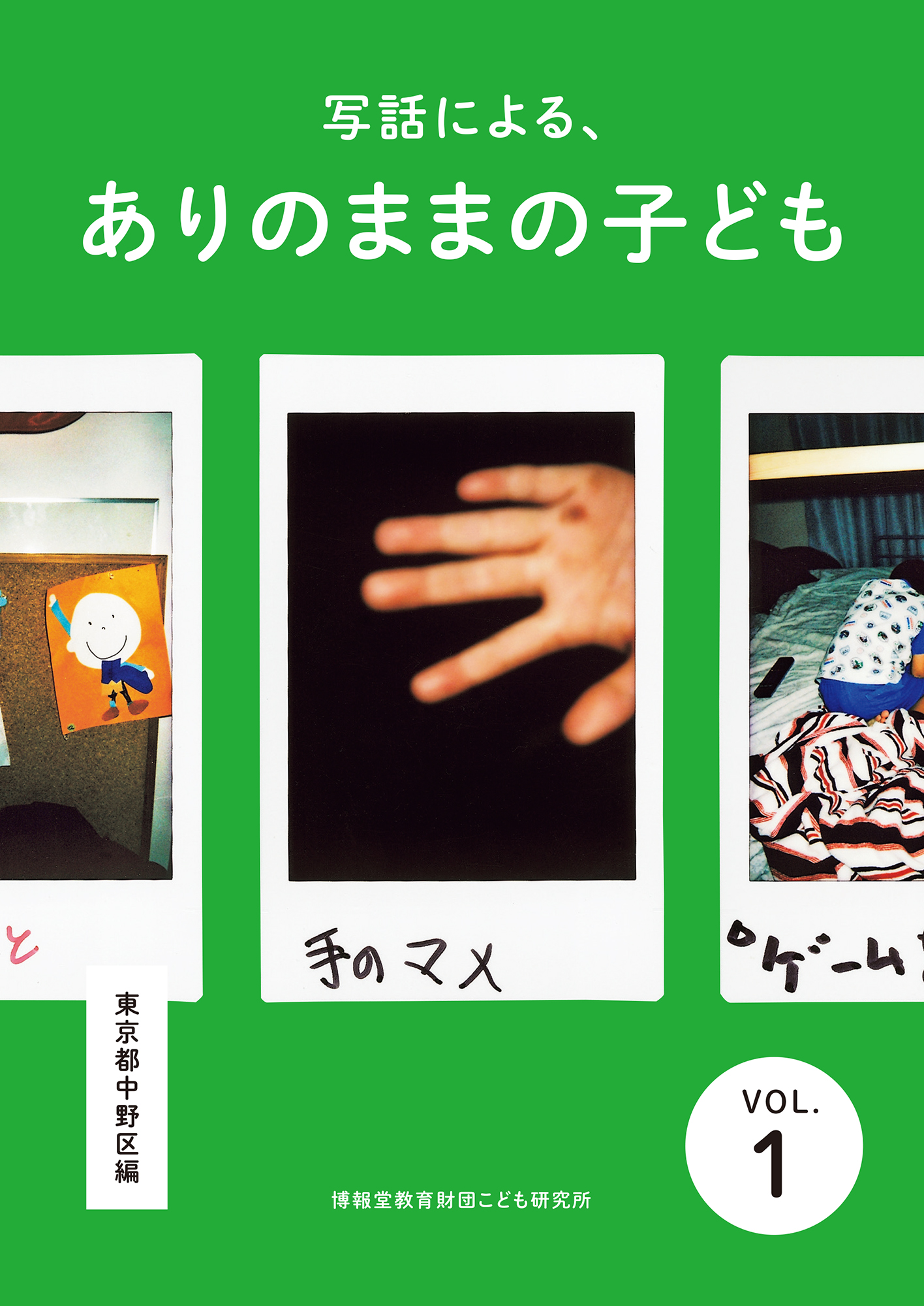 写話による、ありのままの子ども vol.1（東京都中野区編）