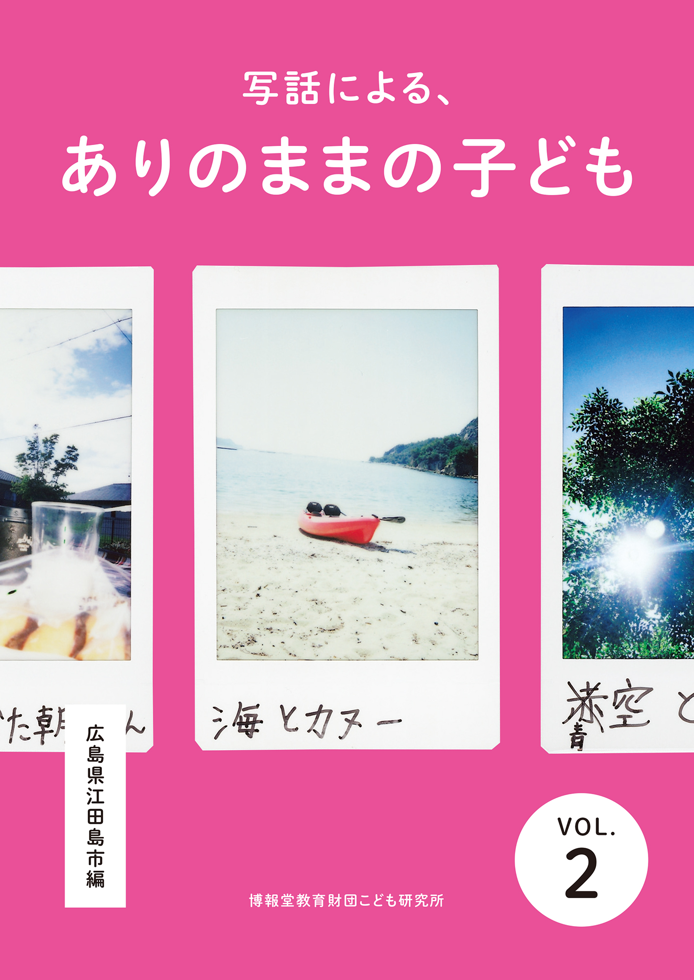 写話による、ありのままの子ども vol.2（広島県江田島市編）