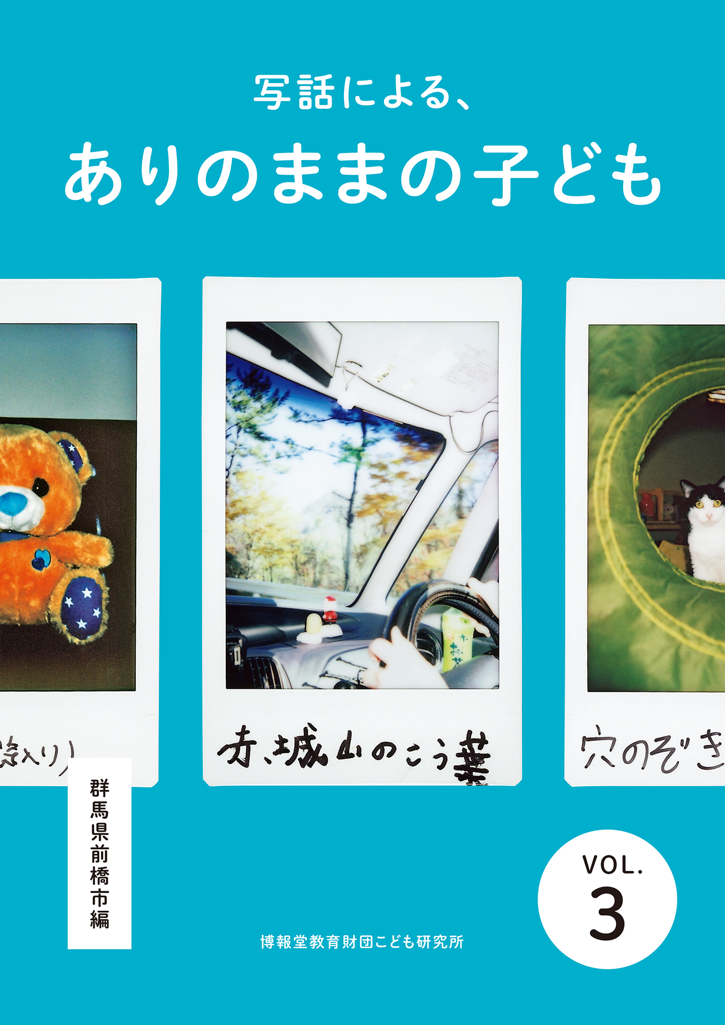 写話による、ありのままの子ども vol.3（東京都中野区編）