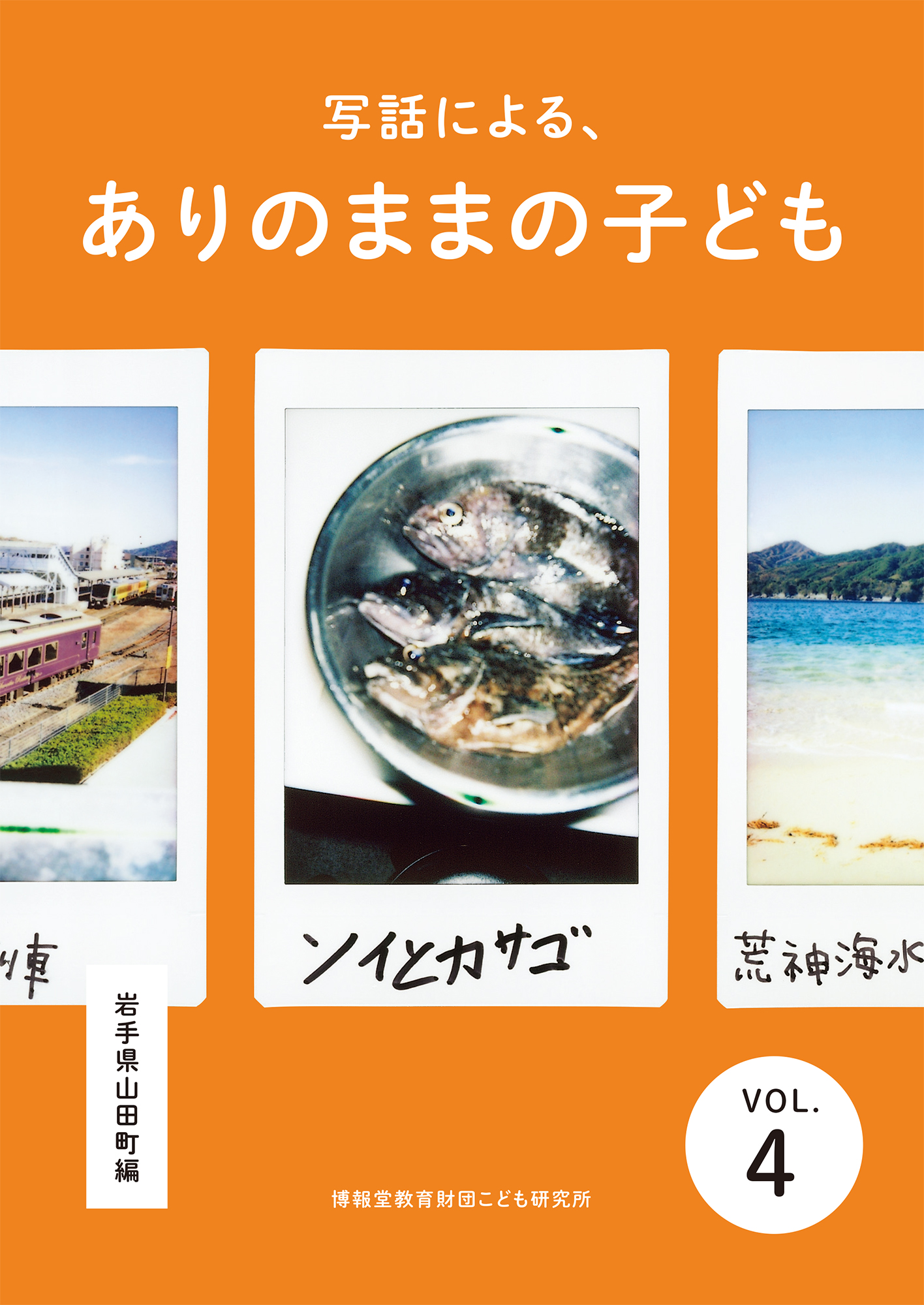 写話による、ありのままの子ども vol.4（岩手県山田町編）
