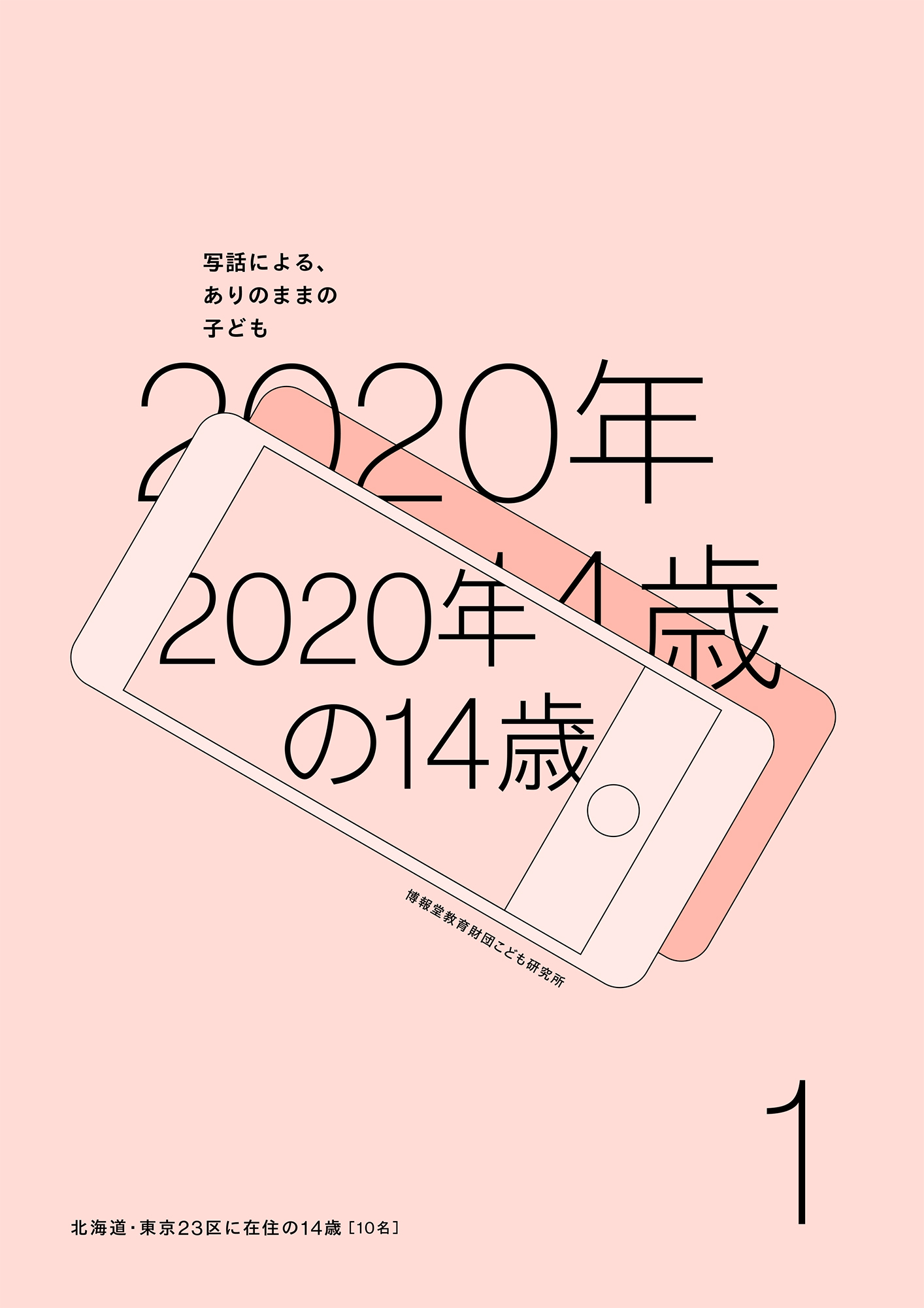 2020年の14歳　Part1　北海道・東京23区に在住の14歳