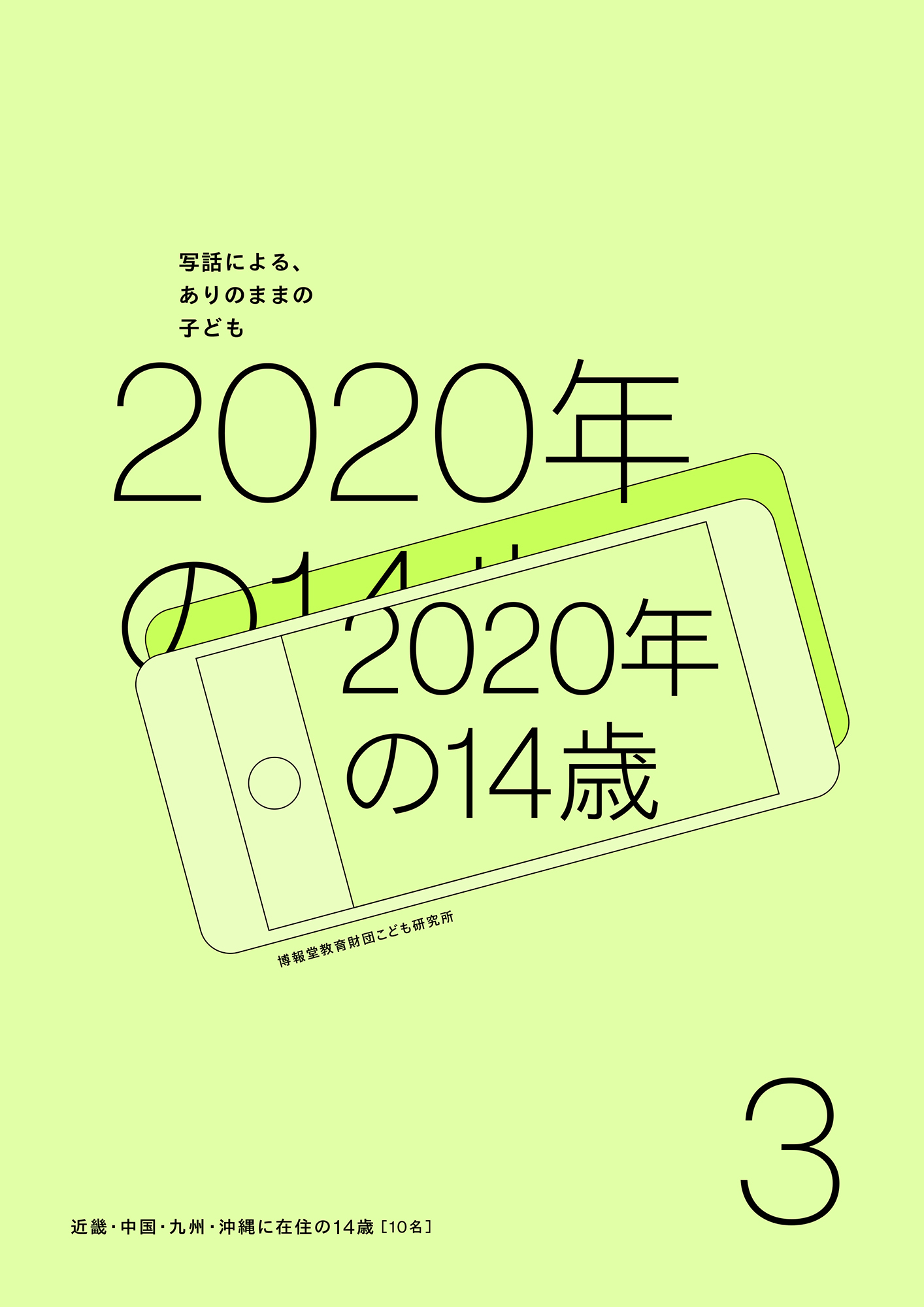 2020年の14歳　Part3　近畿・中国・九州・沖縄に在住の14歳
