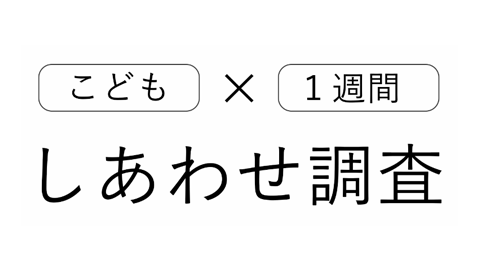 こども1週間しあわせ調査