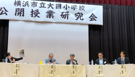 「横浜市立大岡小学校　公開授業研究会～生活科・総合的な学習の時間～」にて、博報財団こども研究所所長がシンポジストとして登壇