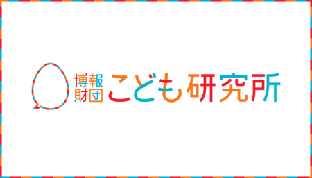 博報財団こども研究所ウェブサイトをリニューアルしました。