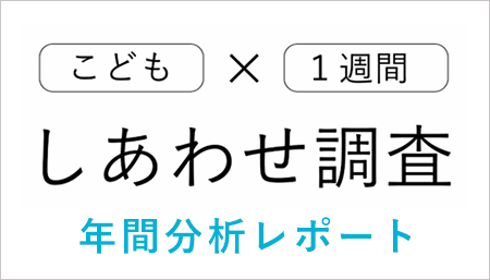 「こども1週間しあわせ調査」の年間分析を行いました。