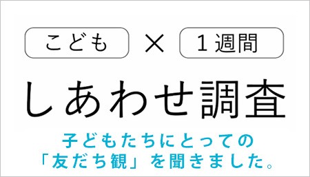 子どもたちにとっての「友だち観」を聞きました。