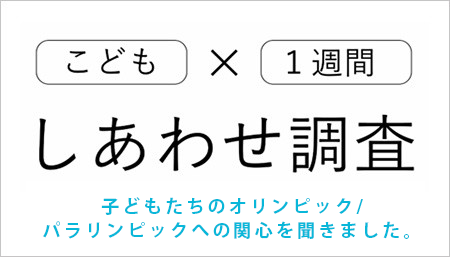 子どもたちのオリンピック/パラリンピックへの関心を聞きました。