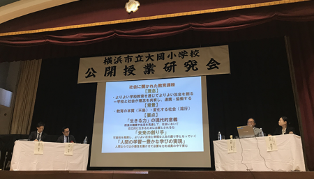 「横浜市立大岡小学校　公開授業研究会」にて、博報財団こども研究所所長がシンポジストとして登壇
