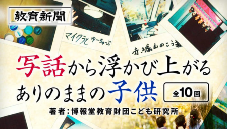 教育新聞にて「写話から浮かび上がる ありのままの子供」連載開始（全10回）しました。