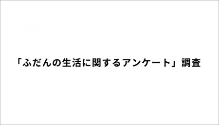 「ふだんの生活に関するアンケート」を実施しています