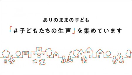 子どもたちの生声のつぶやき始めました。