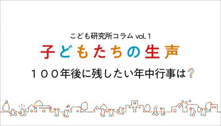 子どもたちの生声から、コラム連載開始しました。