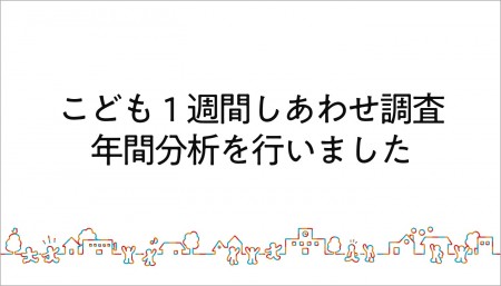 「こども1週間しあわせ調査」の2021年度の年間分析を行いました。